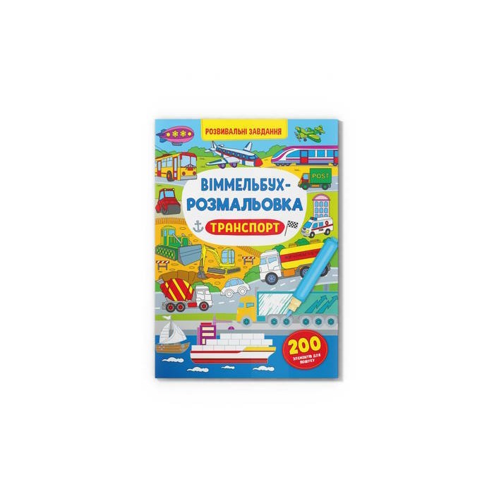 «Віммельбух. Розмальовка. Транспорт» на 16 сторінок з м'якою обкладинкою 24х33 см, ТМ Кристал Бук