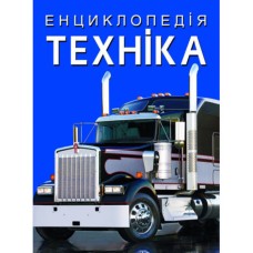 «Енциклопедія. Техніка» тверда обкладинка 160 сторінок 21х29 см, ТМ Кристал Бук