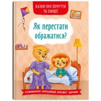 «Казки про почуття та емоції. Як перестати ображатися?» на 32 сторінки з твердою обкладинкою 17х24 см, ТМ Кристал Бук