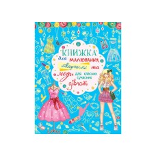 «Книжка для малювання, творчості та моди для класних сучасних дівчат» на 64 сторінки з м'якою обкладинкою 20,5х26 см, ТМ Кристал Бук