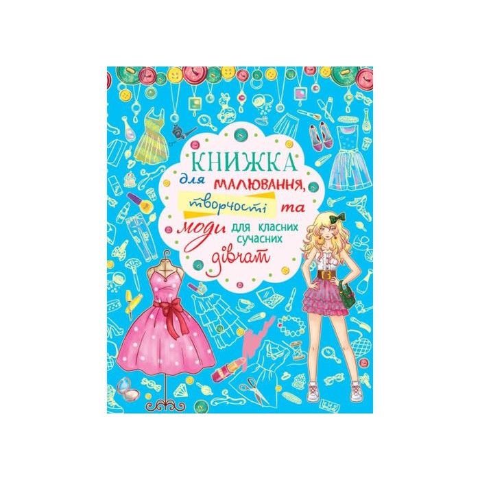 «Книжка для малювання, творчості та моди для класних сучасних дівчат» на 64 сторінки з м'якою обкладинкою 20,5х26 см, ТМ Кристал Бук