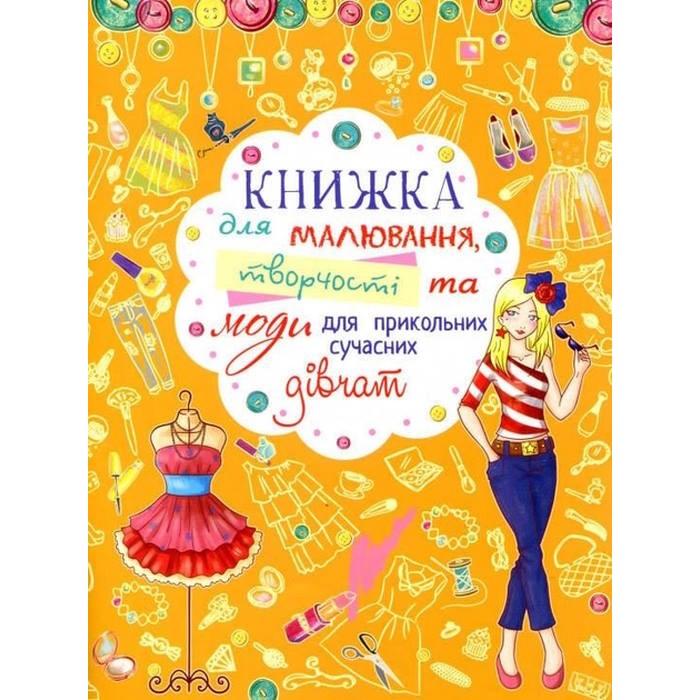 «Книжка для малювання, творчості та моди для прикольних сучасних дівчат» на 64 сторінки з м'якою обкладинкою 20,5х26 см, ТМ Кристал Бук