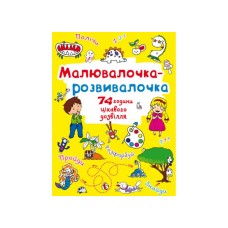 «Малювалочка-розвивалочка. Динозаврик» на 8 сторінок з м'якою обкладинкою 22,5х30 см, ТМ Крістал Бук