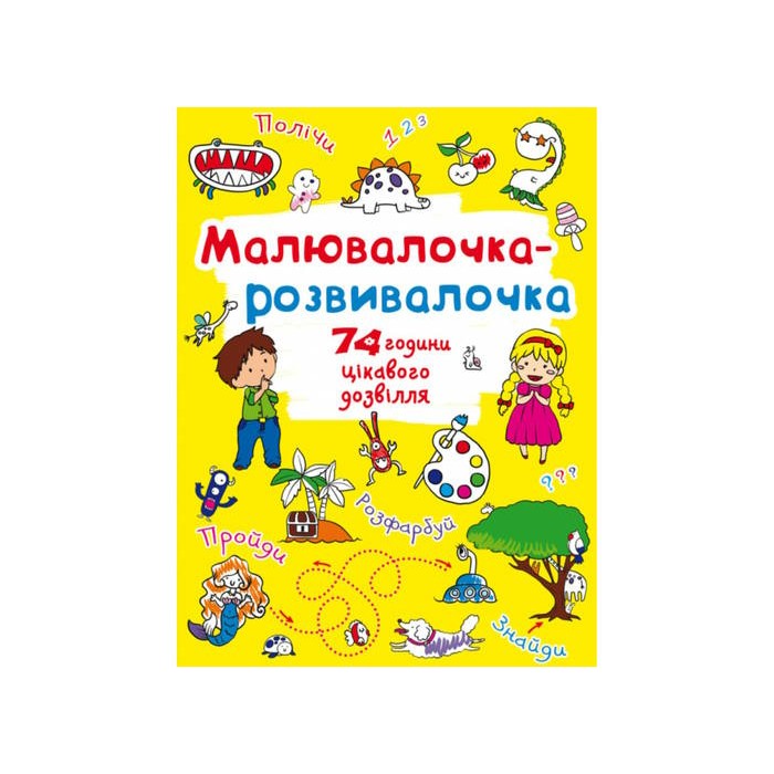 «Малювалочка-розвивалочка. Динозаврик» на 8 сторінок з м'якою обкладинкою 22,5х30 см, ТМ Крістал Бук