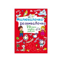 «Малювалочка-розвивалочка. Котик» на 8 сторінок з м'якою обкладинкою 22,5х30 см, ТМ Кристал Бук