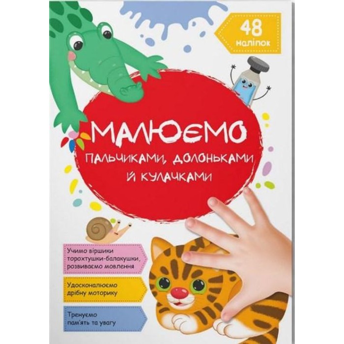 «Малюємо пальчиками, долоньками й кулачками. Котик» на 16 сторінок з м`якою обкладинкою 21х29 см, ТМ Кристал Бук