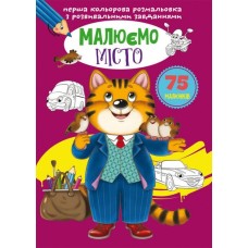 «Перша кольорова розмальовка з розвивальними завданнями. Малюємо місто», 16 стор., 21х29 см