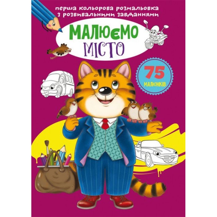 «Перша кольорова розмальовка з розвивальними завданнями. Малюємо місто» на 16 сторінок з м`якою обкладинкою 21х29 см, ТМ Кристал Бук