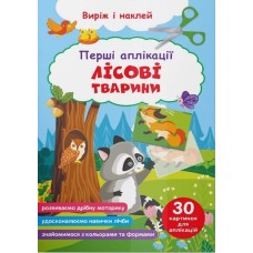 «Перші аплікації. Лісові тварини. Виріж і наклей» м'яка обкладинка, 16 сторінок, 16,5х31,5 см