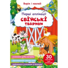 «Перші аплікації. Свійські тварини. Виріж і наклей» м'яка обкладинка, 16 сторінок, 16,5х31,5 см