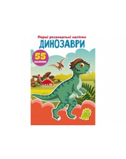 «Перші розвивальні наліпки. Динозаври. 55 наліпок», 8 стор., м'яка обкладинка, 17х22,5 см