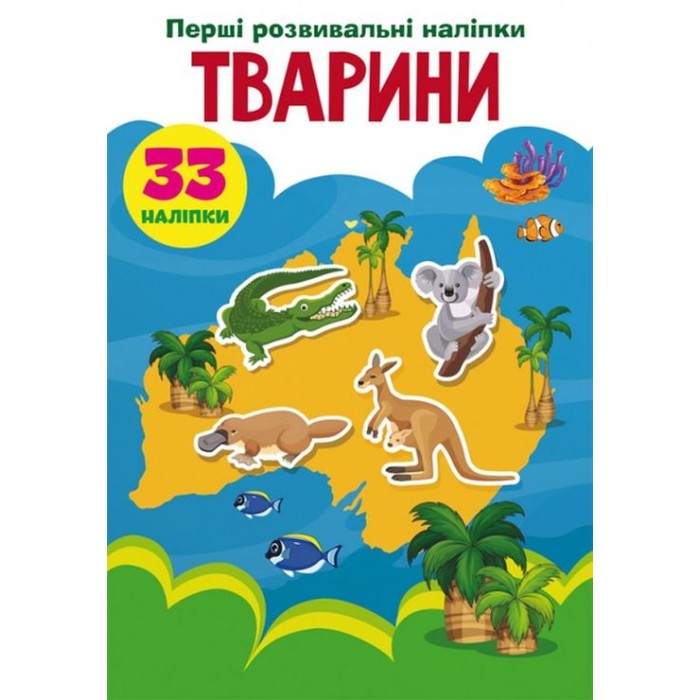 «Перші розвивальні наліпки. Тварини. 33 наліпки» на 8 сторінок з м'якою обкладинкою 17х22,5 см, ТМ Кристал Бук