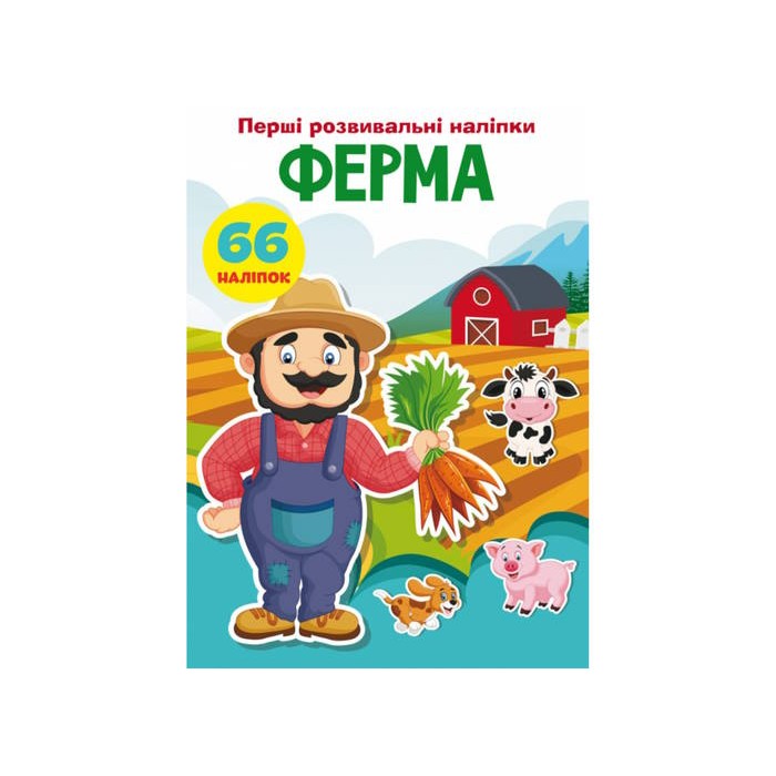 «Перші розвивальні наліпки. Ферма. 66 наліпок» на 8 сторінок з м'якою обкладинкою 17х22,5 см, ТМ Кристал Бук