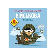 «Розмальовки, аплікації, завдання. Військова техніка» з 40 наліпок на 8 сторінок з м`якою обкладинкою 21,5х22 см, ТМ Кристал Бук
