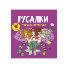 «Розмальовки, аплікації, завдання. Русалки. Морські принцеси. 40 наліпок», 16 стор., 21,5х22 см