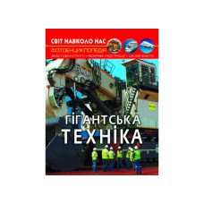 «Світ навколо нас. Гігантська техніка» 48 сторінок тверда обкладинка 20,5х26 см, ТМ Кристал Бук