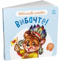 «Ввічливі слова. Вибачте!» 12 сторінок, тверда обкладинка, 15х14 см, ТМ Ранок