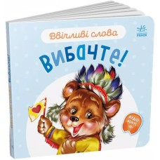 «Ввічливі слова. Вибачте!» 12 сторінок, тверда обкладинка, 15х14 см, ТМ Ранок