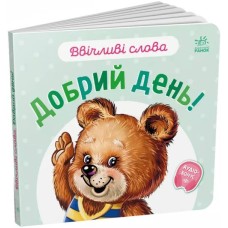 «Ввічливі слова. Добрий день!» 12 сторінок, тверда обкладинка, 15х14 см, ТМ Ранок