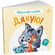 «Ввічливі слова. Дякую!» 12 сторінок, тверда обкладинка, 15х14 см, ТМ Ранок