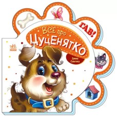 «Все про всіх : Все про цуценятко» 10 сторінок, тверда обкладинка, 16х16 см, ТМ Ранок