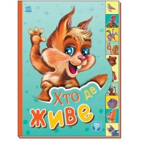 «Маленькому пізнайкові. Хто де живе» на 10 сторінок з твердою обкладинкою 21х15,5 см, ТМ Ранок