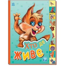 «Маленькому пізнайкові. Хто де живе», 10 сторінок, тверда обкладинка, 21х15,5 см, ТМ Ранок