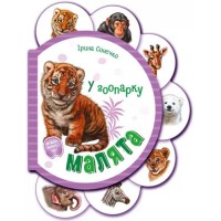 «Малята. У зоопарку» на 14 сторінок з твердою обкладинкою 16х12 см, ТМ Ранок