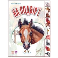 «Малятам про звіряток. На подвір'ї» на 10 сторінок з твердою обкладинкою 21х16 см, ТМ Ранок