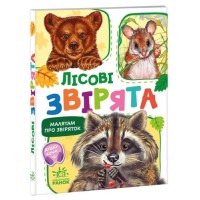 «Малятам про звіряток. Збірник. Лісові звірята» на 30 сторінок з твердою обкладинкою 11,5х16 см, ТМ Ранок