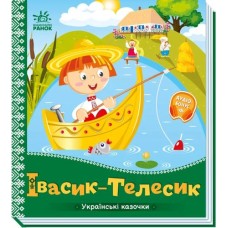 «Українські казочки. Івасик-Телесик» 10 сторінок, тверда обкладинка, 16,5х18,5 см, ТМ Ранок