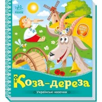 «Українські казочки. Коза-дереза» на 10 сторінок з твердою обкладинкою 16,5х18,5 см, ТМ Ранок