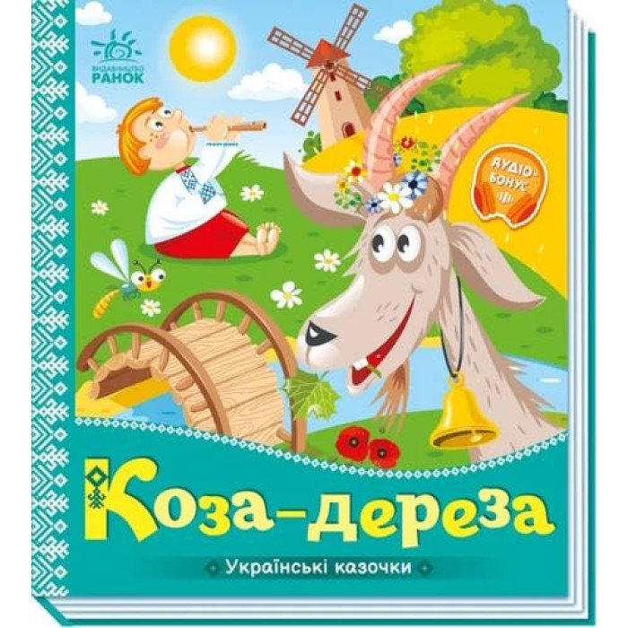 «Українські казочки. Коза-дереза» на 10 сторінок з твердою обкладинкою 16,5х18,5 см, ТМ Ранок