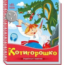 «Українські казочки. Котигорошко» на 10 сторінок з твердою обкладинкою, 16,5х18,5 см, ТМ Ранок