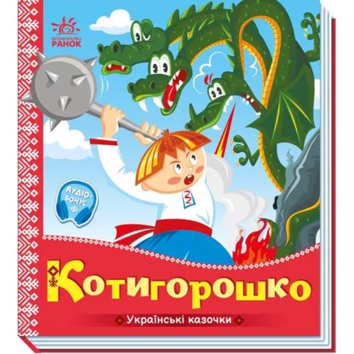 «Українські казочки. Котигорошко» на 10 сторінок з твердою обкладинкою, 16,5х18,5 см, ТМ Ранок