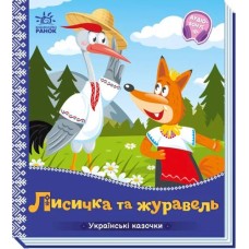 «Українські казочки. Лисичка та журавель» на 10 сторінок з твердою обкладинкою 16,5х18,5 см, ТМ Ранок