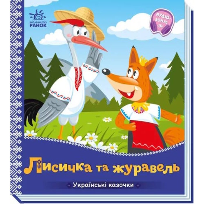 «Українські казочки. Лисичка та журавель» на 10 сторінок з твердою обкладинкою 16,5х18,5 см, ТМ Ранок