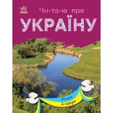 «Читаю про Україну. Річки й озера», 24 сторінки, 21х16,5 см, ТМ Ранок