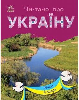 «Читаю про Україну. Річки й озера», 24 сторінки, 21х16,5 см, ТМ Ранок