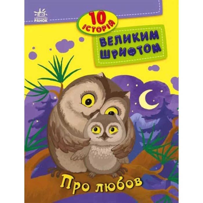 «10 історій великим шрифтом. Про любов» на 16 сторінок з м`якою обкладинкою 20х26 см, ТМ Ранок