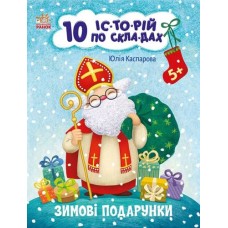 «10 іс-то-рій по скла-дах. Зимові подарунки», 16 сторінок, 20х26 см, ТМ Ранок