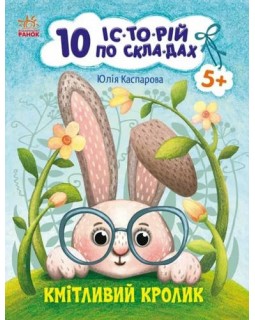 «10 іс-то-рій по скла-дах. Кмітливий кролик», 16 сторінок, 20х26 см, ТМ Ранок