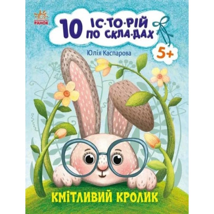 «10 іс-то-рій по скла-дах. Кмітливий кролик» на 16 сторінок з м'якою обкладинкою 20х26 см, ТМ Ранок