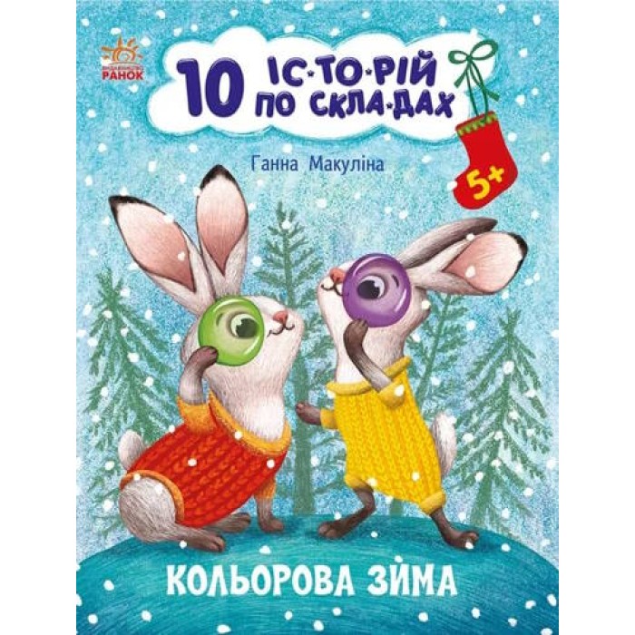 «10 іс-то-рій по скла-дах. Кольорова зима» на 16 сторінок з м`якою обкладинкою, 20х26 см, ТМ Ранок