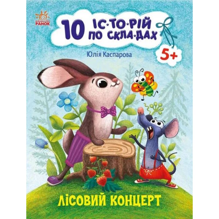 «10 іс-то-рій по скла-дах. Лісовий концерт» на 16 сторінок з м`якою обкладинкою, 20х26 см, ТМ Ранок