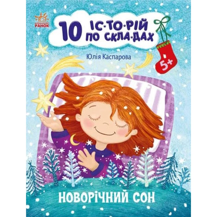 «10 іс-то-рій по скла-дах. Новорічний сон» на 16 сторінок з м`якою обкладинкою, 20х26 см, ТМ Ранок