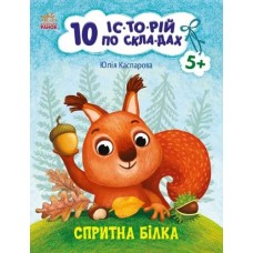 «10 іс-то-рій по скла-дах. Спритна білка» 16 сторінок, м`яка обкладинка, 20х26 см, ТМ Ранок