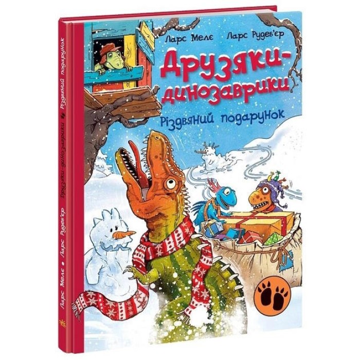 «Друзяки-динозаврики. Різдвяний подарунок» на 48 сторінок з твердою обкладинкою, 20х26 см, ТМ Ранок