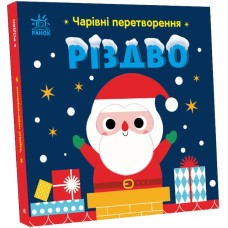 «Чарівні перетворення. Різдво», 20 сторінок, тверда обкладинка, 19х19 см, ТМ Ранок