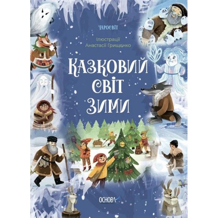 «Чаросвіт. Казковий світ зима» 208 сторінок, тверда обкладинка, 17х23,5 см, ТМ Ранок